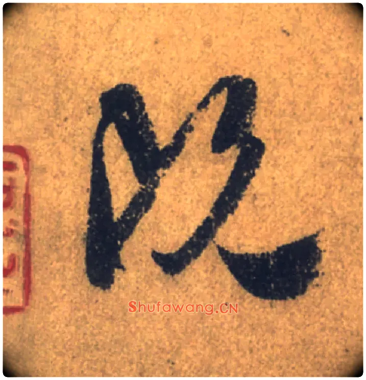 既毛笔行书写法,摘自唐颜真卿祭侄文稿