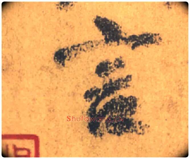 言毛笔行书写法,摘自唐颜真卿祭侄文稿