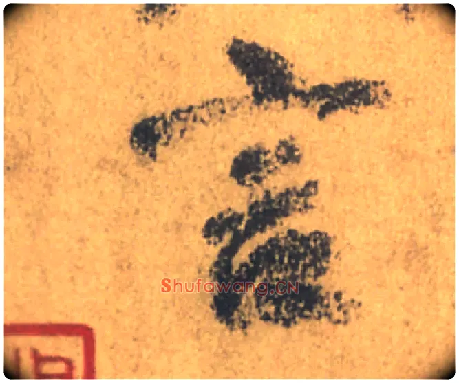 言毛笔行书写法,摘自唐颜真卿祭侄文稿