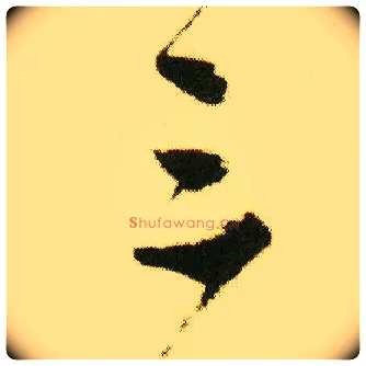 三毛笔行书写法,摘自明唐寅落花诗册