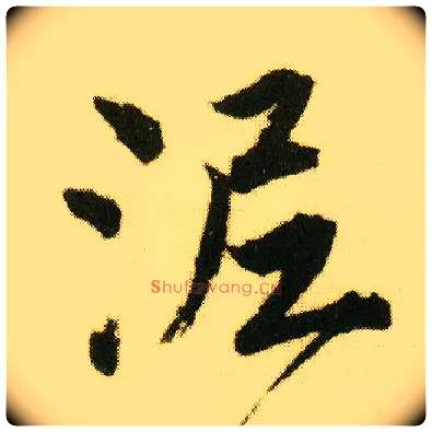 泥毛笔行书写法,摘自明唐寅落花诗册