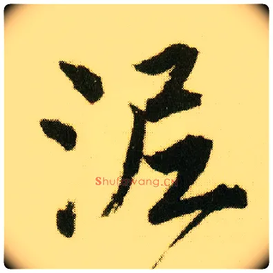 泥毛笔行书写法,摘自明唐寅落花诗册