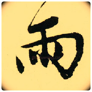 雨毛笔行书写法,摘自明唐寅落花诗册