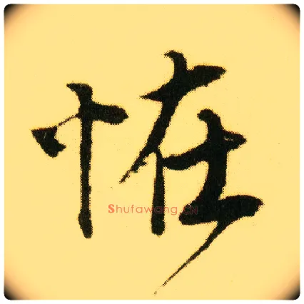 怪毛笔行书写法,摘自明唐寅落花诗册
