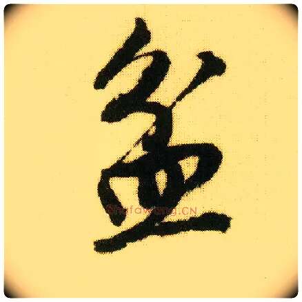 盆毛笔行书写法,摘自明唐寅落花诗册
