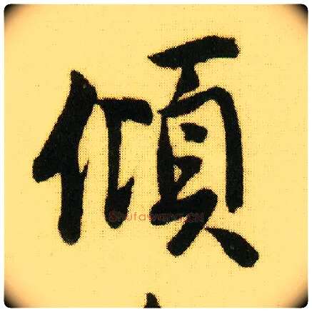 倾毛笔行书写法,摘自明唐寅落花诗册