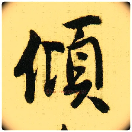 倾毛笔行书写法,摘自明唐寅落花诗册