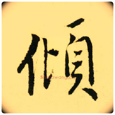 倾毛笔行书写法,摘自明唐寅落花诗册
