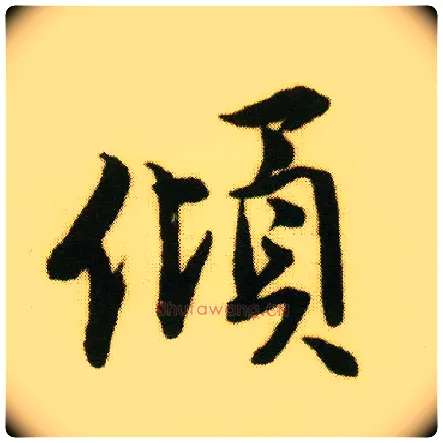 倾毛笔行书写法,摘自明唐寅落花诗册