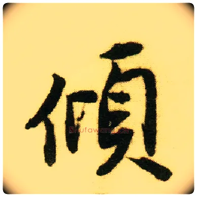 倾毛笔行书写法,摘自明唐寅落花诗册