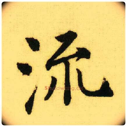 流毛笔行书写法,摘自明唐寅落花诗册