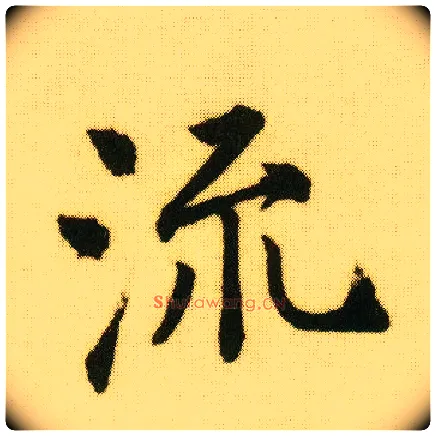 流毛笔行书写法,摘自明唐寅落花诗册