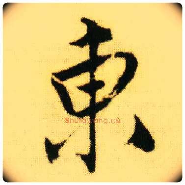 東毛笔行书写法,摘自明唐寅落花诗册