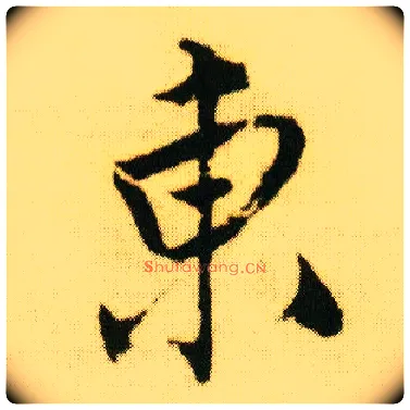 東毛笔行书写法,摘自明唐寅落花诗册
