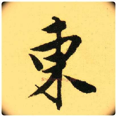 東毛笔行书写法,摘自明唐寅落花诗册
