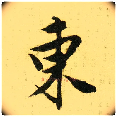 東毛笔行书写法,摘自明唐寅落花诗册