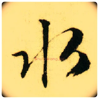 水毛笔行书写法,摘自明唐寅落花诗册