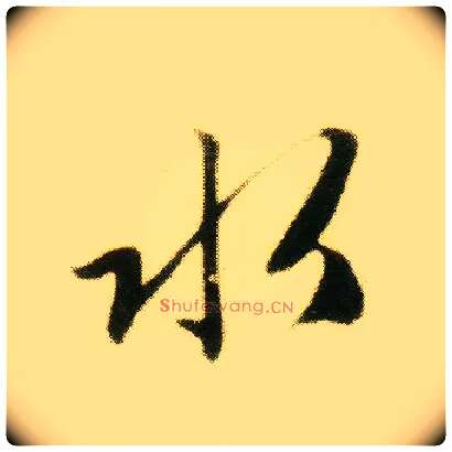 水毛笔行书写法,摘自明唐寅落花诗册