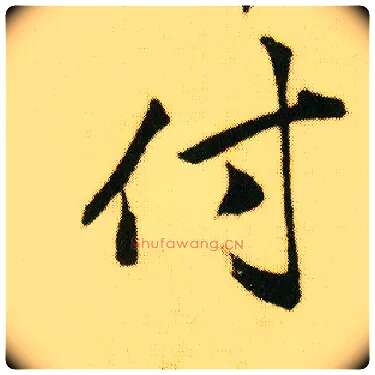 付毛笔行书写法,摘自明唐寅落花诗册