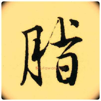 脂毛笔行书写法,摘自明唐寅落花诗册