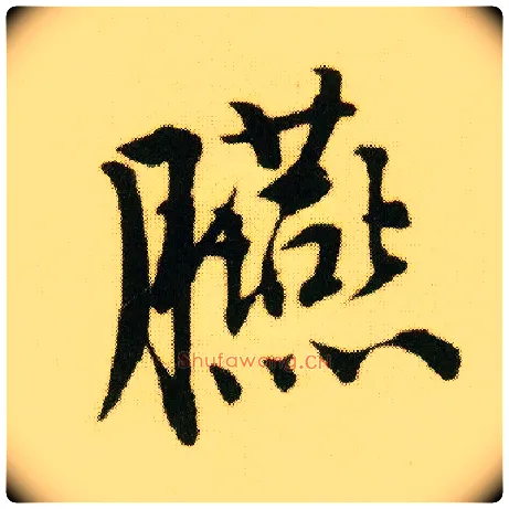 臙毛笔行书写法,摘自明唐寅落花诗册◎同“胭”。