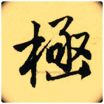 极毛笔行书写法,摘自明唐寅落花诗册