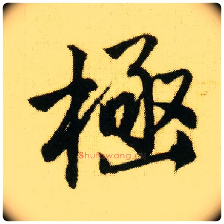 极毛笔行书写法,摘自明唐寅落花诗册