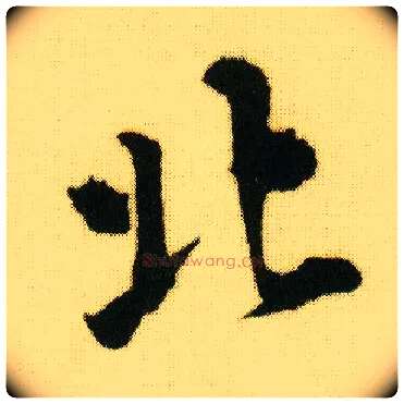 北毛笔行书写法,摘自明唐寅落花诗册