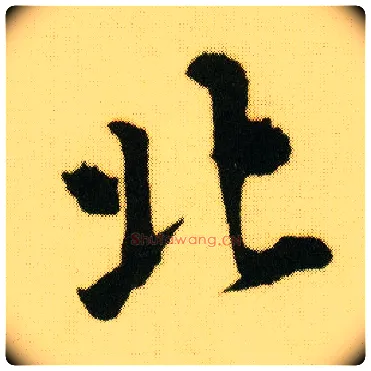 北毛笔行书写法,摘自明唐寅落花诗册