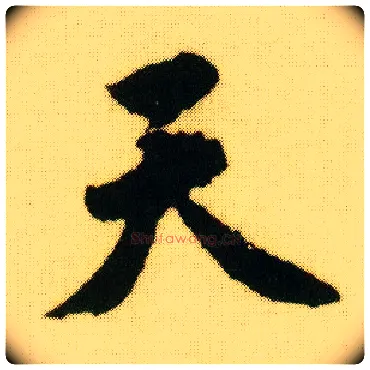 天毛笔行书写法,摘自明唐寅落花诗册