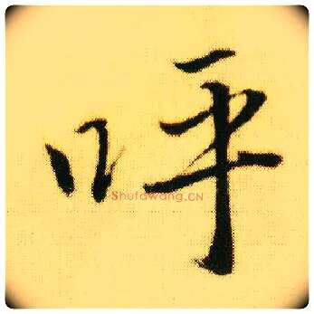 呼毛笔行书写法,摘自明唐寅落花诗册