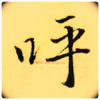 呼毛笔行书写法,摘自明唐寅落花诗册