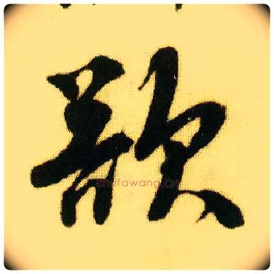 欲毛笔行书写法,摘自明唐寅落花诗册