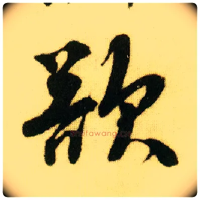 欲毛笔行书写法,摘自明唐寅落花诗册