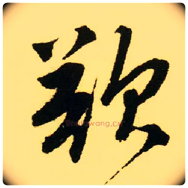 欲毛笔行书写法,摘自明唐寅落花诗册