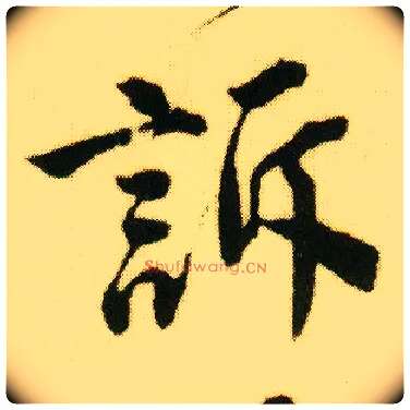 诉毛笔行书写法,摘自明唐寅落花诗册
