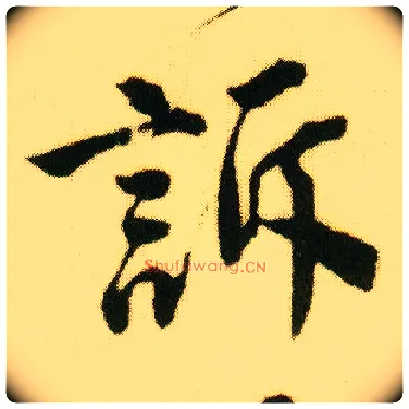 诉毛笔行书写法,摘自明唐寅落花诗册