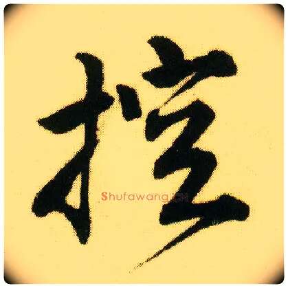 控毛笔行书写法,摘自明唐寅落花诗册