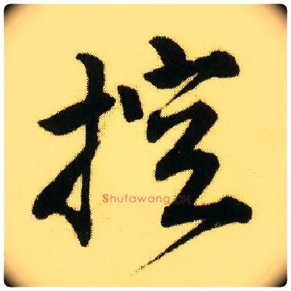 控毛笔行书写法,摘自明唐寅落花诗册