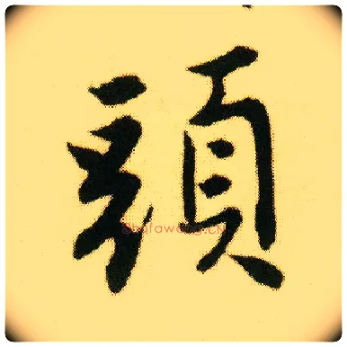 头毛笔行书写法,摘自明唐寅落花诗册