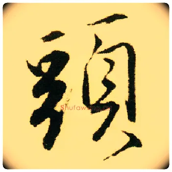 头毛笔行书写法,摘自明唐寅落花诗册