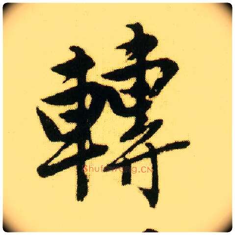 转毛笔行书写法,摘自明唐寅落花诗册
