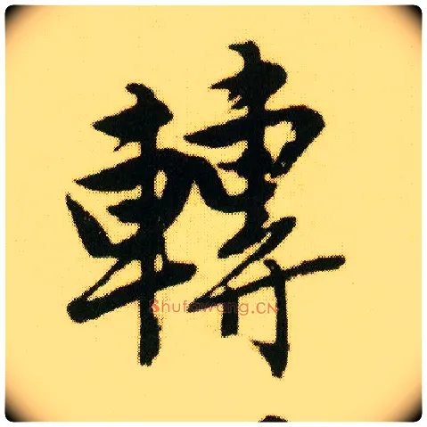 转毛笔行书写法,摘自明唐寅落花诗册