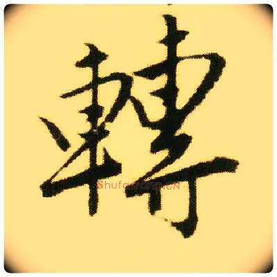 转毛笔行书写法,摘自明唐寅落花诗册