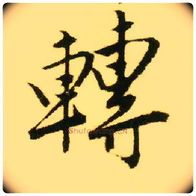 转毛笔行书写法,摘自明唐寅落花诗册