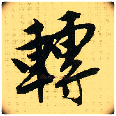 转毛笔行书写法,摘自明唐寅落花诗册