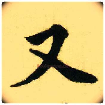 又毛笔行书写法,摘自明唐寅落花诗册