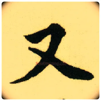 又毛笔行书写法,摘自明唐寅落花诗册