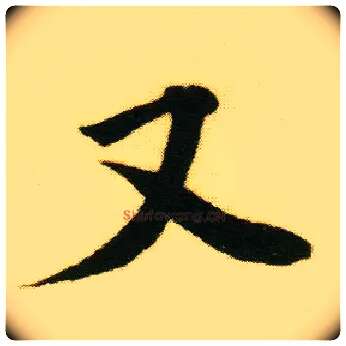 又毛笔行书写法,摘自明唐寅落花诗册