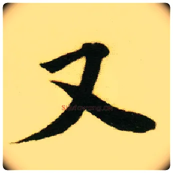 又毛笔行书写法,摘自明唐寅落花诗册